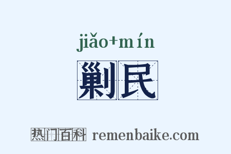 剿民是什么意思的图片